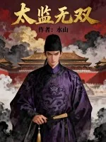 《太监无双》小说封面