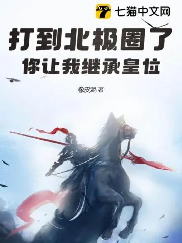 《打到北极圈了，你让我继承皇位？》小说封面