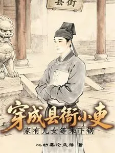 《穿成县衙小吏,家有儿女等米下锅》小说封面