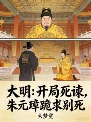 《大明:开局死谏,朱元璋跪求别死》小说封面