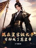 《混在皇宫假太子，可却成了真皇帝》小说封面