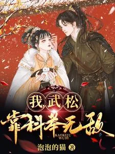 《我,武松,靠科举无敌!》小说封面