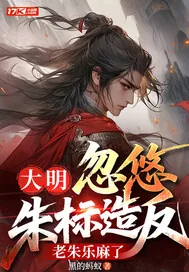 《大明：忽悠朱标造反，老朱乐麻了》小说封面