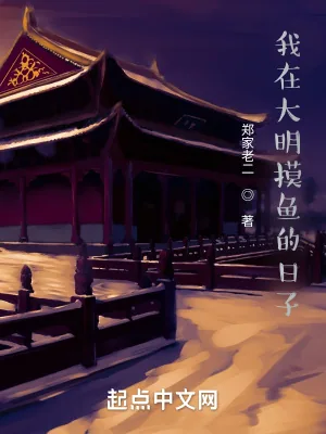 《我在大明摸鱼的日子》小说封面