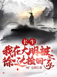 《长生：我在大明被徐达捡回家》小说封面
