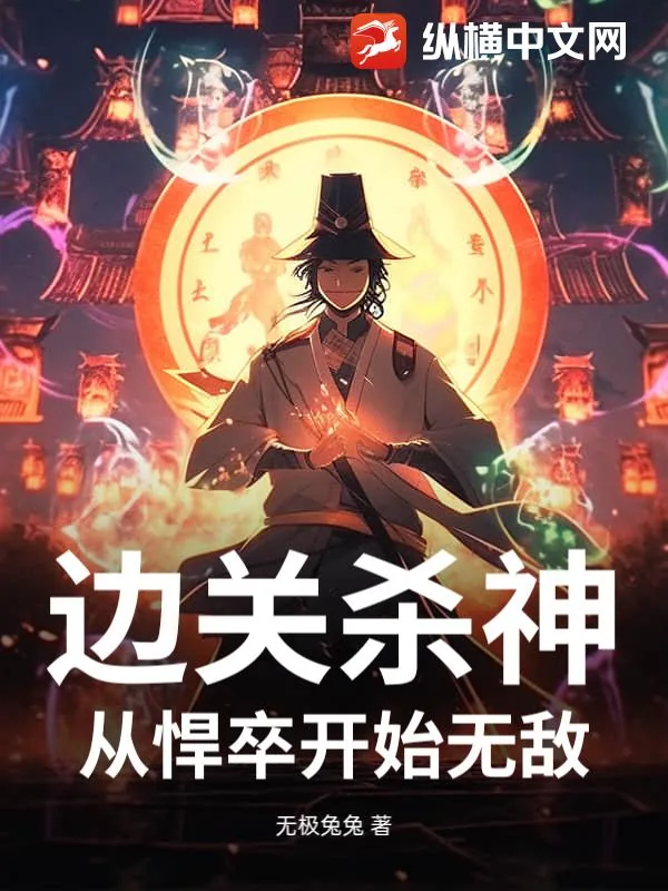 《边关杀神:从悍卒开始无敌》小说封面