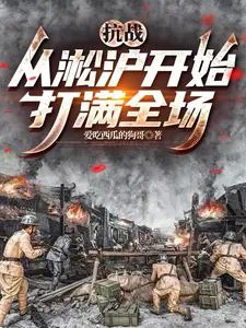 《抗战：从淞沪开始打满全场》小说封面