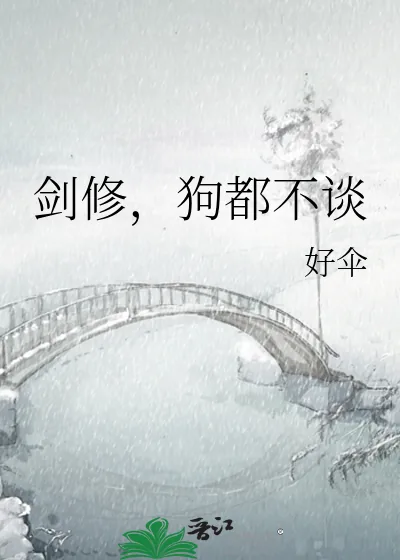 《剑修,狗都不谈》小说封面