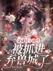 《穿成娇美雌性，被抓进弃兽城了》小说封面
