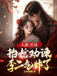 《大唐:开局抬棺劝谏,李二气炸了》小说封面