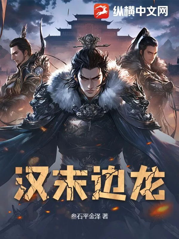 《汉末边龙》小说封面