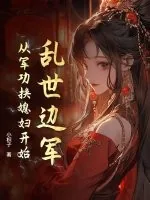 《乱世边军:从军功换媳妇开始》小说封面