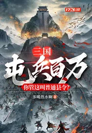 《三国：屯兵百万，你管这叫普通县令？》小说封面