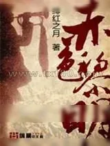 《赤色黎明》小说封面
