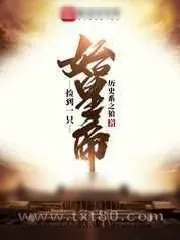 《始皇帝养成计划》小说封面