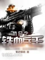 《抗日之铁血兵王》小说封面