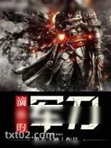 《滴血的军刀》小说封面