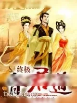 《终极昏君道》小说封面