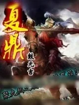 《夏鼎》小说封面