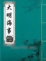 《大明海事》小说封面