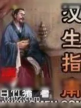 《汉生指南》小说封面