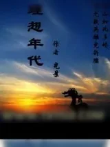《理想年代》小说封面