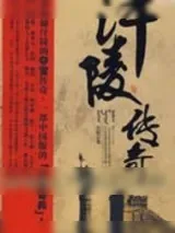 《汗陵传奇》小说封面