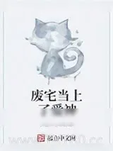 《废宅当上了爱神》小说封面