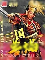 《三国兽焰》小说封面