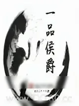 《一品侯爵》小说封面