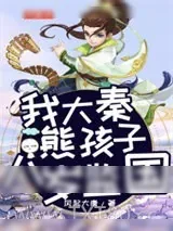 《我大秦熊孩子，八岁监国》小说封面