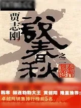 《贾志刚说春秋之二·秦晋恩怨》小说封面