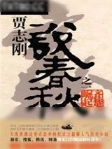 《贾志刚说春秋之一·齐楚崛起》小说封面