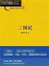 《三国演义》小说封面