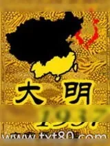 《大明1937》小说封面