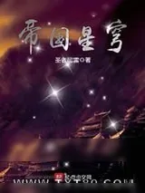 《帝国星穹》小说封面