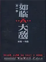 《如临大敌第一季》小说封面