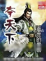 《夺天下》小说封面