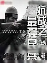《抗战之最强民兵》小说封面