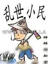 《乱世小民》小说封面