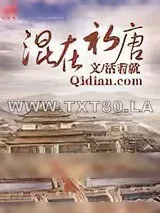 《混在初唐》小说封面