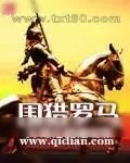 《围猎罗马》小说封面