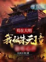 《苟在大明我被朱元璋偷听心声》小说封面