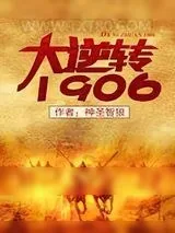 《大逆转1906》小说封面