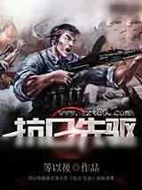 《抗日先驱》小说封面