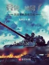 《亮剑：摊牌了，我老李就是有文化》小说封面