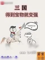 《三国得到宝物就变强》小说封面