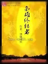 《枭雄终结者》小说封面