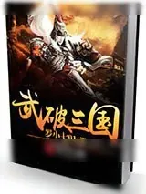 《武破三国》小说封面