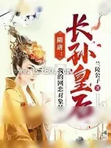 《隋唐:我的网恋对象是长孙皇后》小说封面